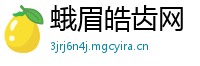 蛾眉皓齿网